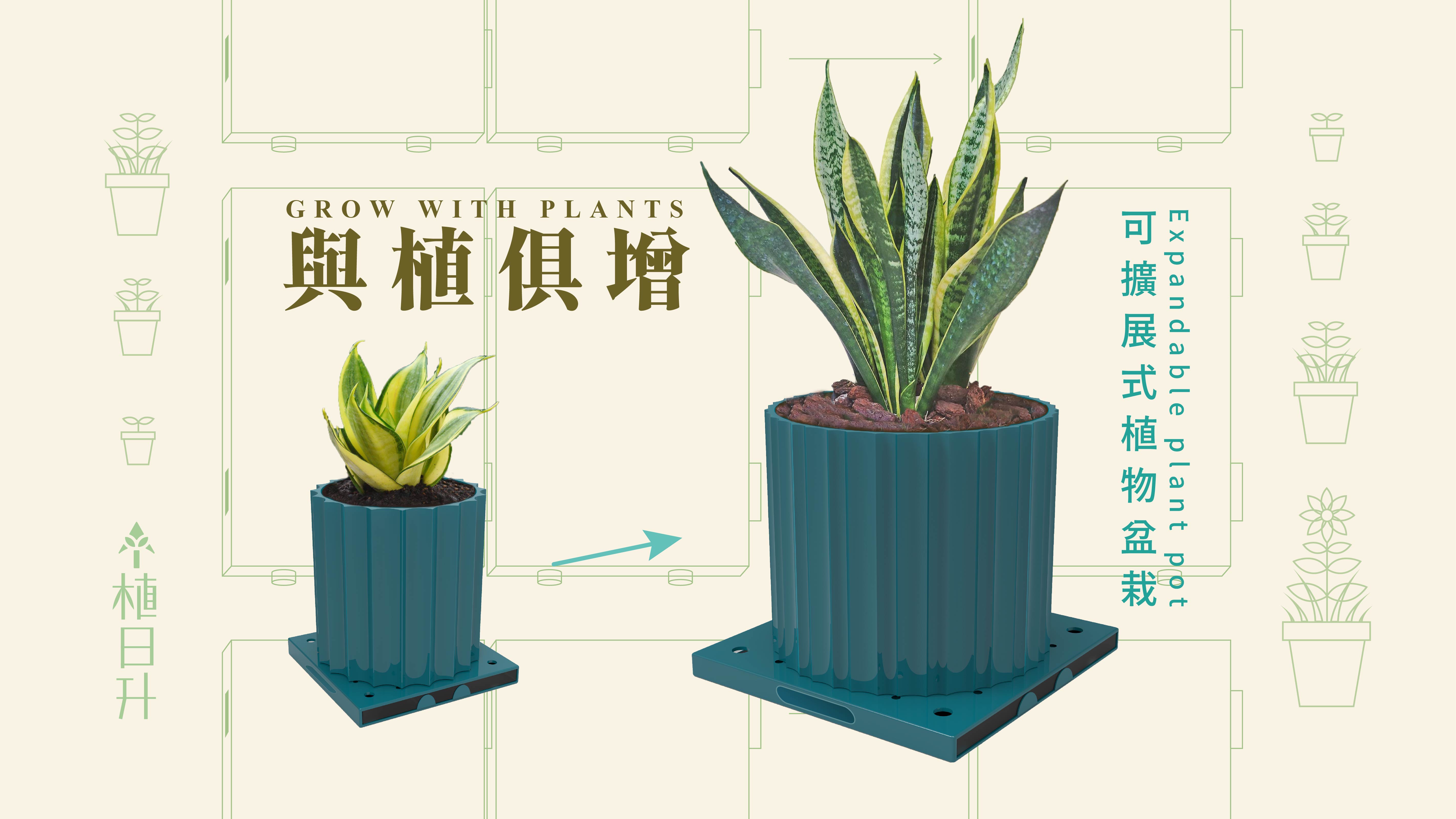「與植俱增」- 可擴展式植物盆栽